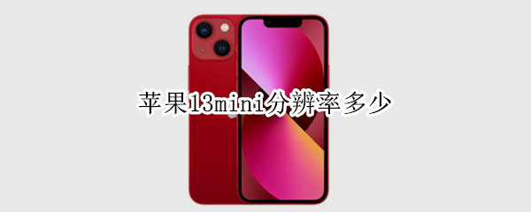 苹果13mini分辨率多少