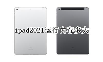 ipad2021运行内存多大 ipad2021运行内存是多大
