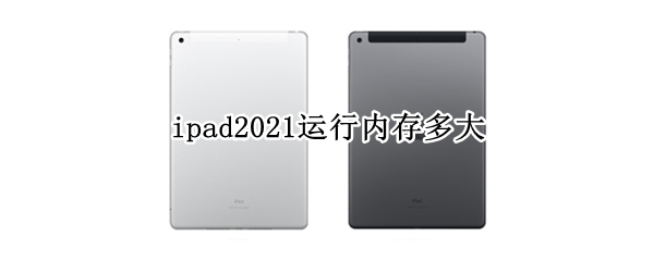 ipad2021运行内存多大