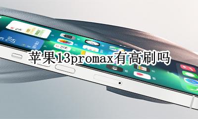 苹果13promax有高刷吗 iphone13promax有高刷新率吗