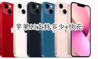苹果13支持多少w快充 苹果13快充最高支持多少W
