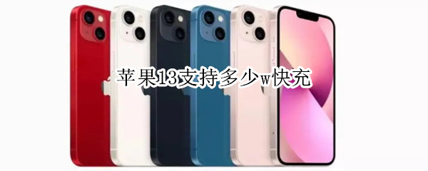 苹果13支持多少w快充