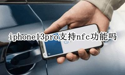 iphone 13pro nfc iphone13pro支持nfc功能吗