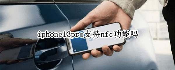 iphone13pro支持nfc功能吗