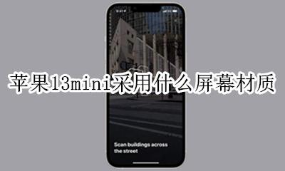 苹果13mini采用什么屏幕材质 iphone13mini是什么屏幕材质