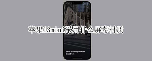 苹果13mini采用什么屏幕材质