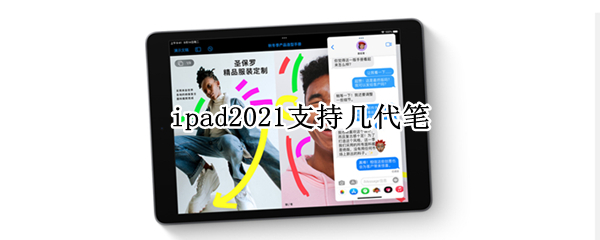 ipad2021支持几代笔