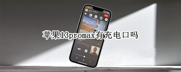 苹果13promax有充电口吗