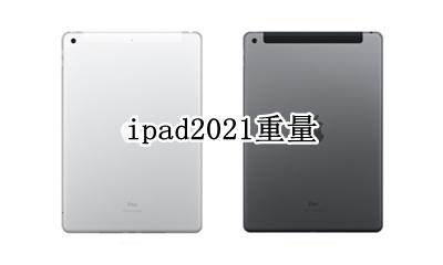 ipad2021重量 ipad2021的重量