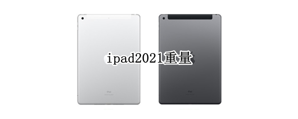 ipad2021重量