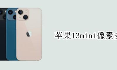 苹果13寸尺寸 苹果13mini像素多少