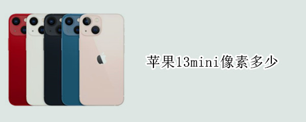 苹果13mini像素多少