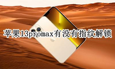 苹果13promax有没有指纹解锁 苹果13promax没有指纹解锁吗