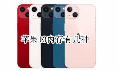 苹果13内存有几种 苹果13有几种内存