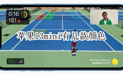 苹果13哪个颜色好看 苹果13mini有几款颜色