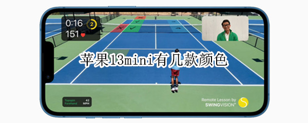苹果13mini有几款颜色