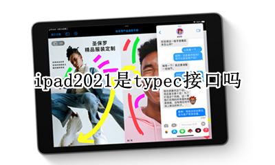 ipad2021 typec ipad2021是typec接口吗