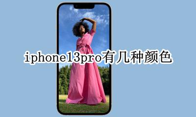 iphone13pro有几种颜色 iphone13pro有什么颜色