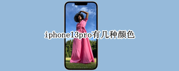 iphone13pro有几种颜色