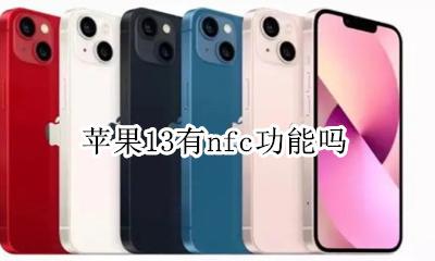 苹果13有nfc功能吗 苹果13pro有nfc功能吗