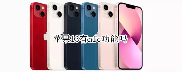 苹果13有nfc功能吗