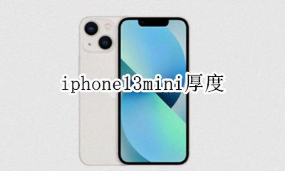 iphone13mini厚度 iphone13mini尺寸