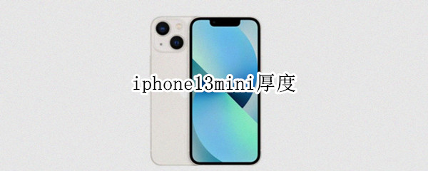 iphone13mini厚度