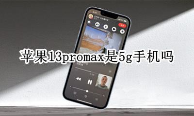 苹果13promax是5g手机吗 苹果13promax是13g手机吗?