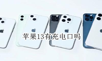 苹果13有充电口吗 iphone13有没有充电口