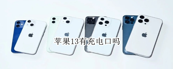 苹果13有充电口吗