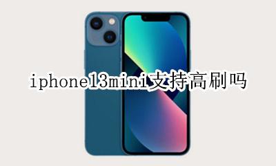 iphone13mini支持高刷吗 iphone13升级ios13卡吗