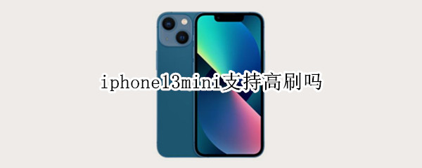 iphone13mini支持高刷吗