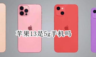 苹果13是5g手机吗 苹果13支持13g吗
