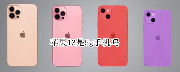 苹果13是5g手机吗