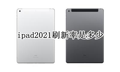 ipad2021刷新率是多少 ipadpro2021刷新率是多少