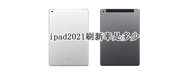 ipad2021刷新率是多少