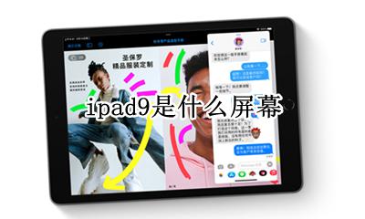 ipad9是什么屏幕 ipad9.9英寸屏幕是多大