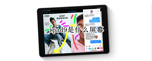 ipad9是什么屏幕