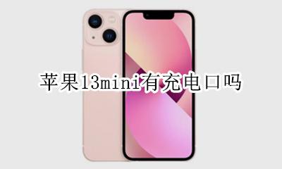苹果13mini电池 苹果13mini有充电口吗