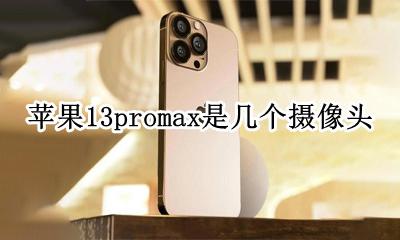 苹果13promax是几个摄像头 iphone13promax三个摄像头分别是