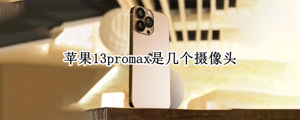 苹果13promax是几个摄像头
