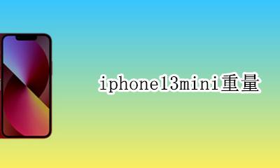 iphone13重量 iphone13mini重量