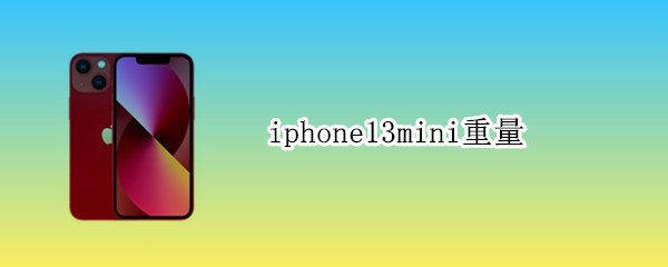 iphone13mini重量