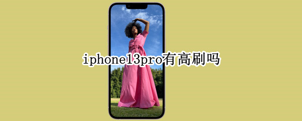 iphone13pro有高刷吗