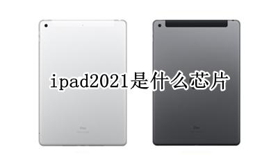 ipad2021款 ipad2021是什么芯片