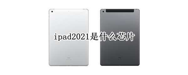 ipad2021是什么芯片
