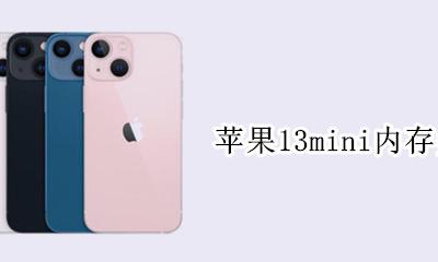 苹果13运行内存是多少 苹果13mini内存多大