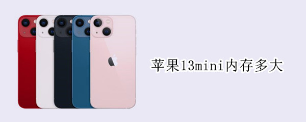 苹果13mini内存多大