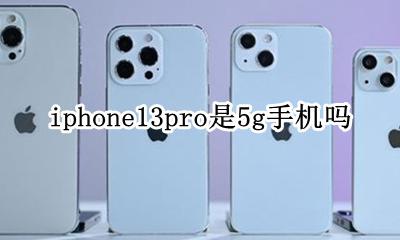 iphone13pro是5g手机吗 iphone13pro是13g手机吗