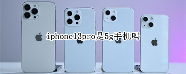 iphone13pro是5g手机吗